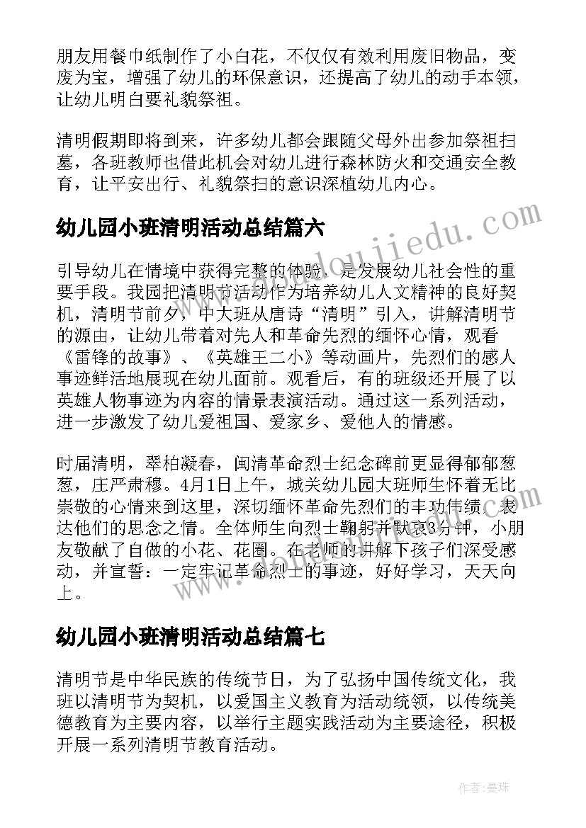 2023年幼儿园小班清明活动总结(实用10篇)