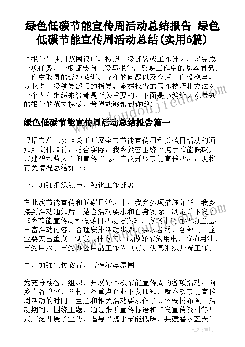 绿色低碳节能宣传周活动总结报告 绿色低碳节能宣传周活动总结(实用6篇)