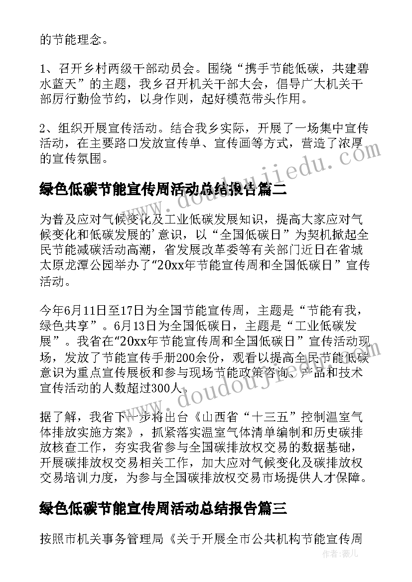 绿色低碳节能宣传周活动总结报告 绿色低碳节能宣传周活动总结(实用6篇)