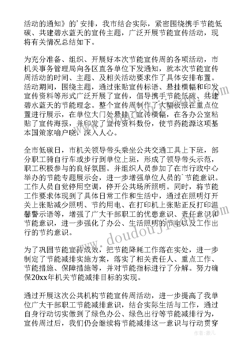 绿色低碳节能宣传周活动总结报告 绿色低碳节能宣传周活动总结(实用6篇)