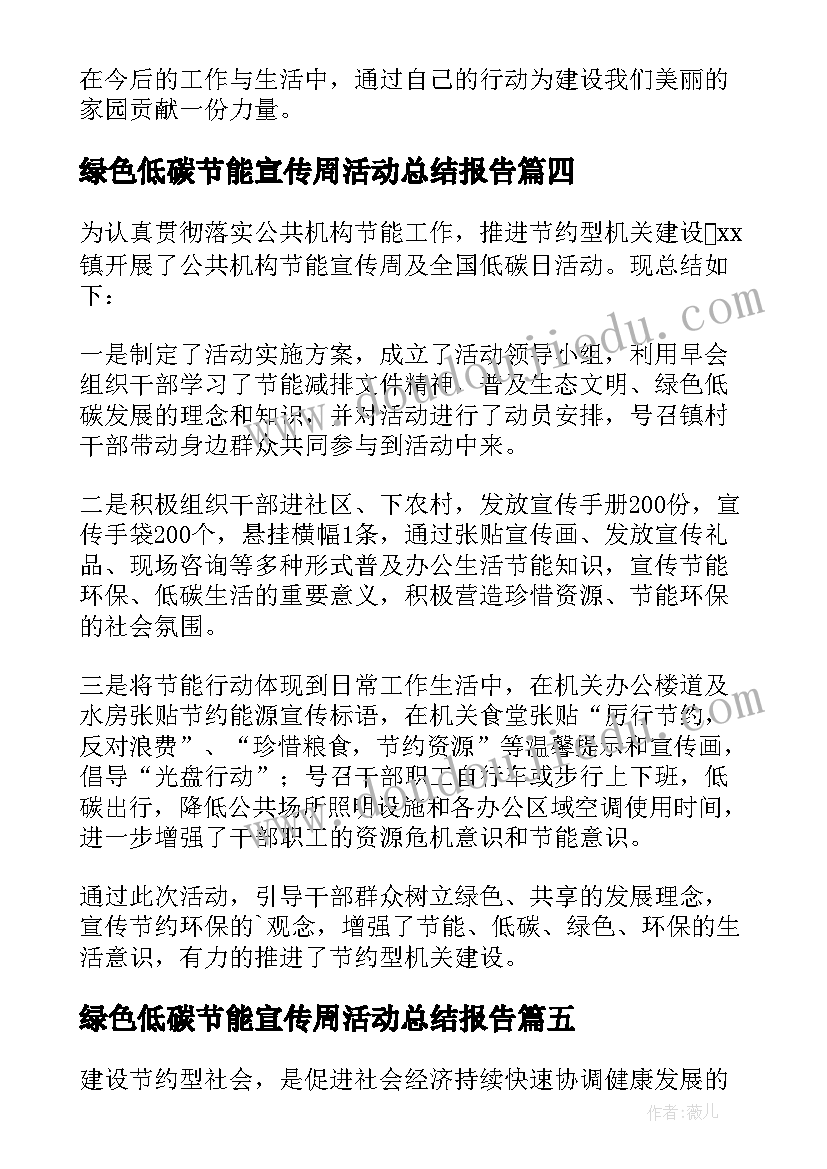 绿色低碳节能宣传周活动总结报告 绿色低碳节能宣传周活动总结(实用6篇)