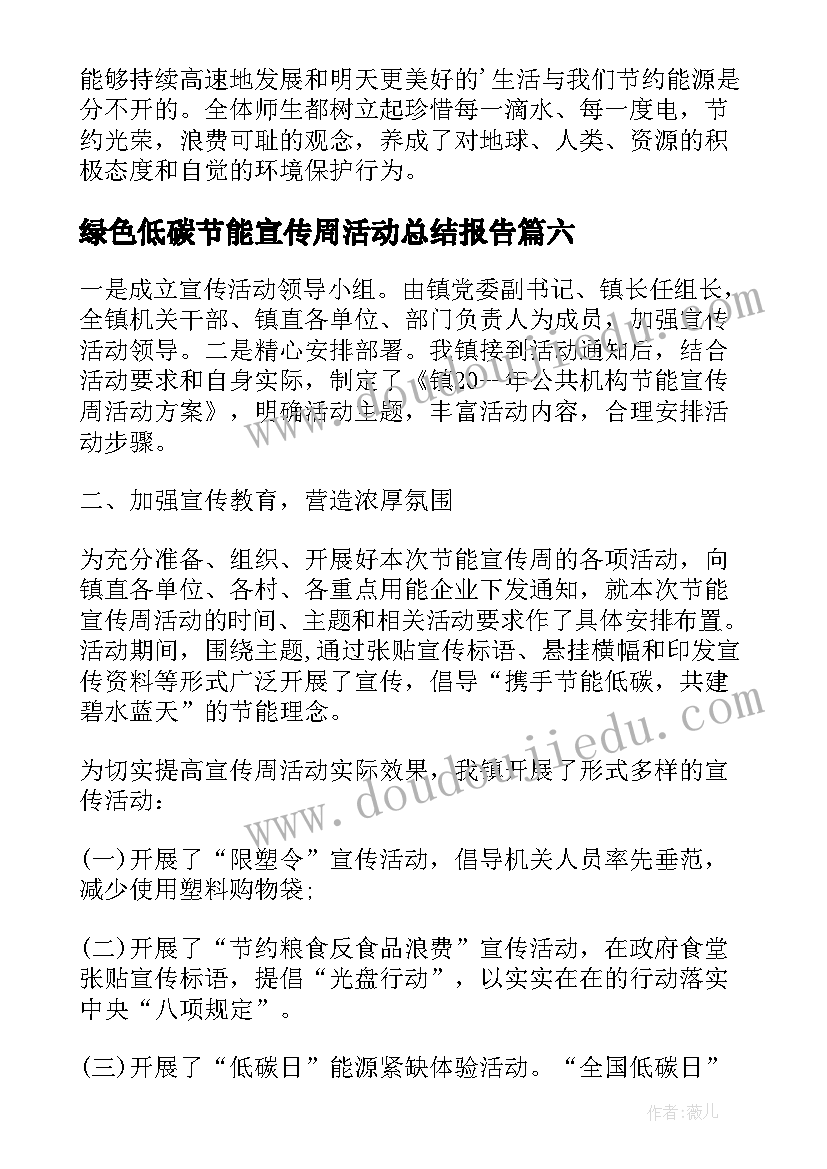 绿色低碳节能宣传周活动总结报告 绿色低碳节能宣传周活动总结(实用6篇)