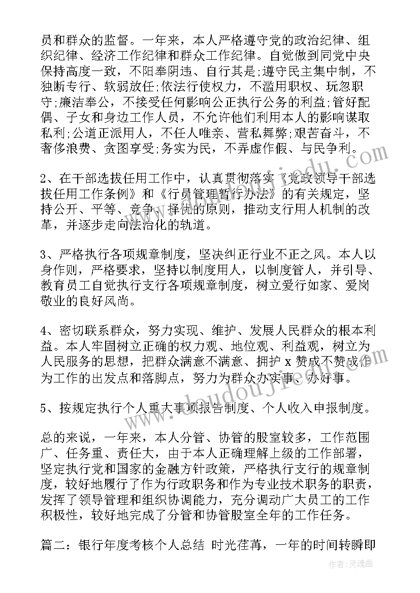 2023年银行人员年度考核表个人工作总结 银行年度考核个人总结(模板5篇)