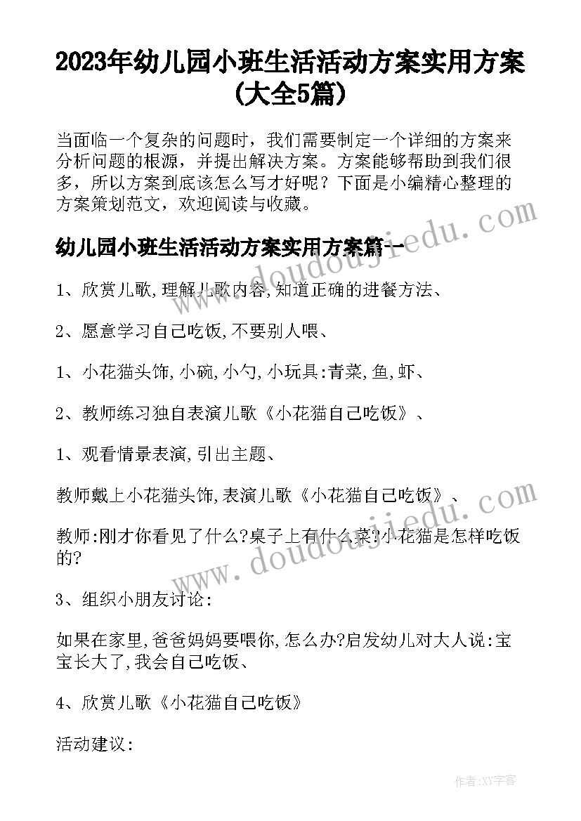 2023年幼儿园小班生活活动方案实用方案(大全5篇)