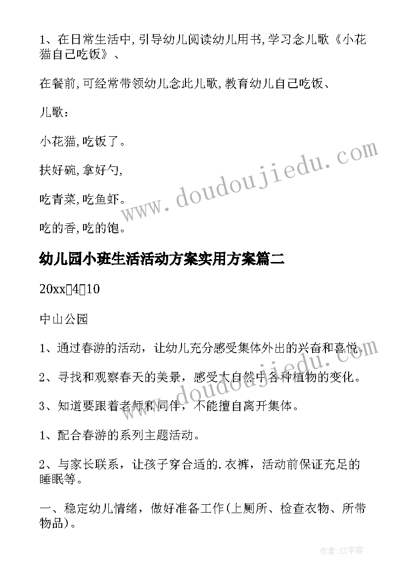 2023年幼儿园小班生活活动方案实用方案(大全5篇)