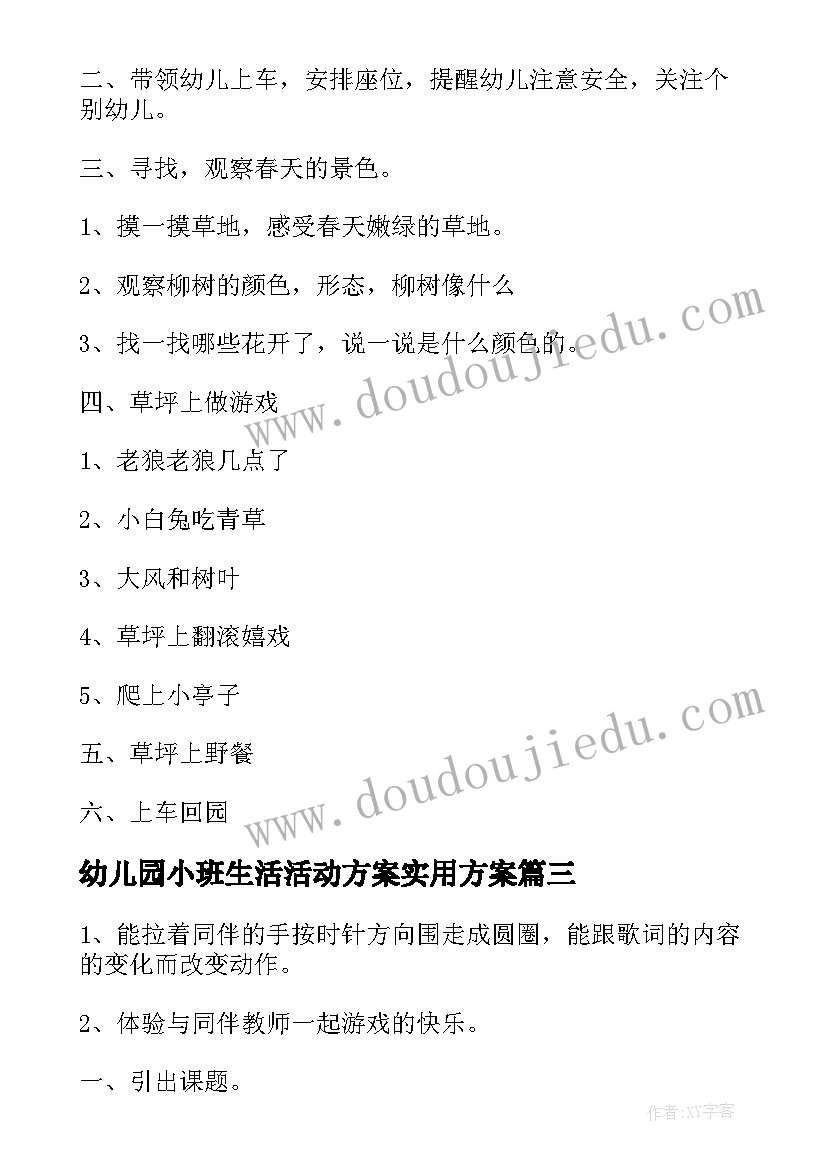 2023年幼儿园小班生活活动方案实用方案(大全5篇)