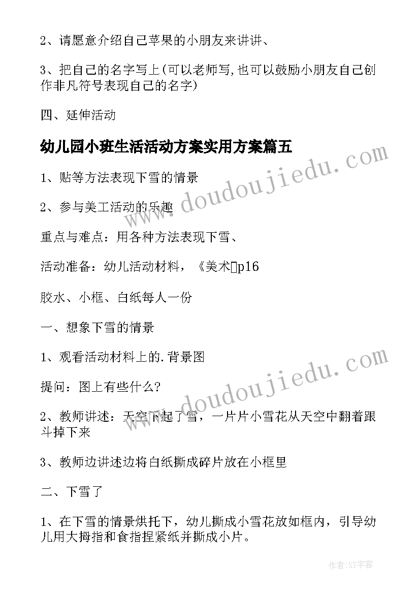 2023年幼儿园小班生活活动方案实用方案(大全5篇)