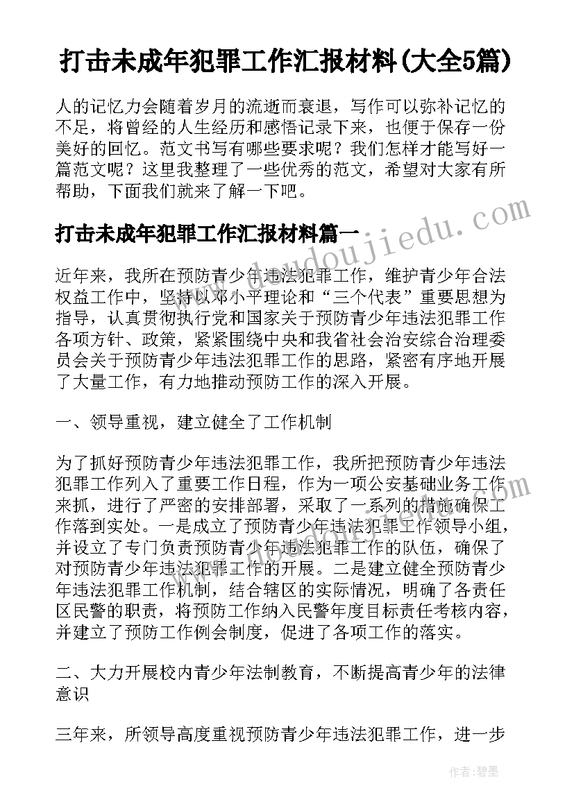 打击未成年犯罪工作汇报材料(大全5篇)