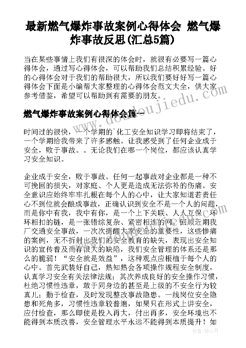 最新燃气爆炸事故案例心得体会 燃气爆炸事故反思(汇总5篇)