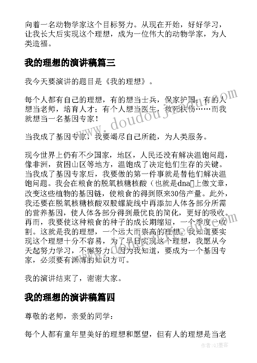 最新我的理想的演讲稿(优秀5篇)