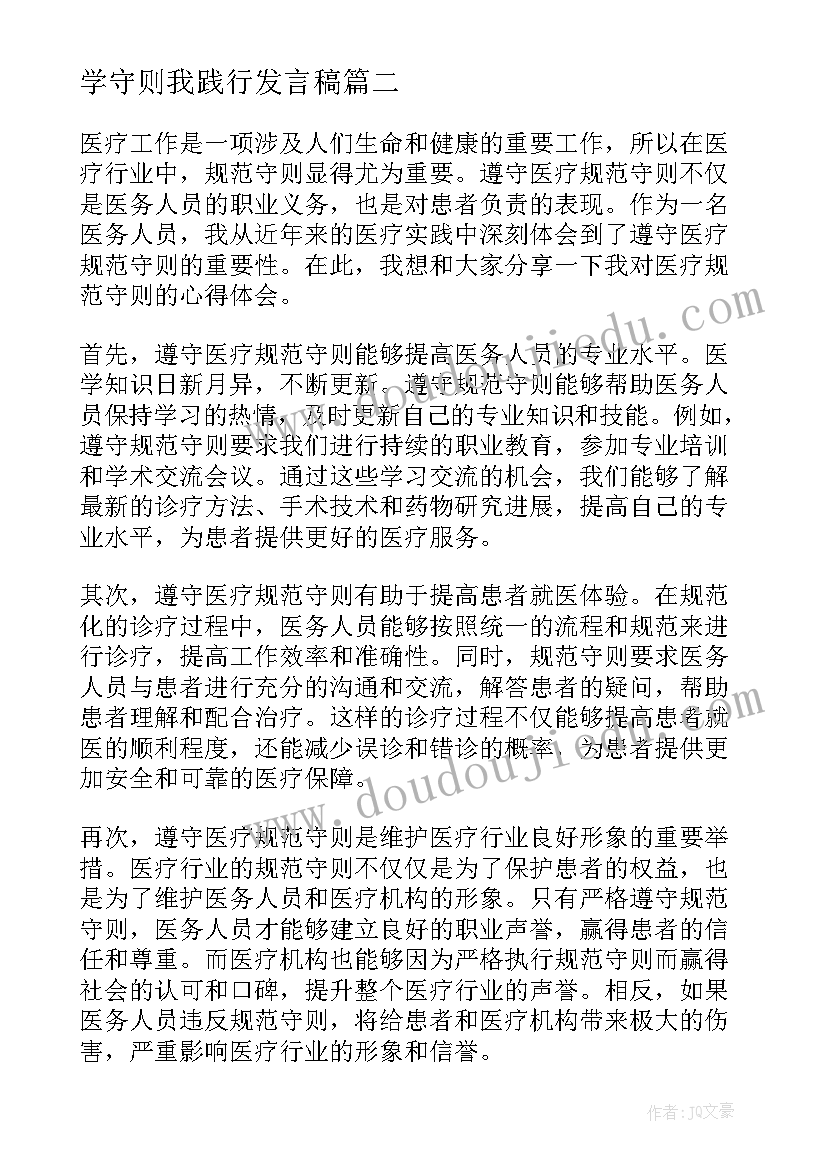 最新学守则我践行发言稿 守则规范活动总结(通用5篇)