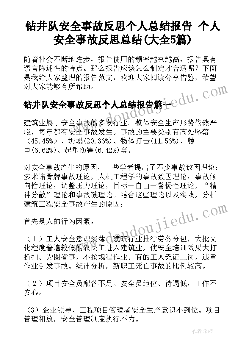 钻井队安全事故反思个人总结报告 个人安全事故反思总结(大全5篇)