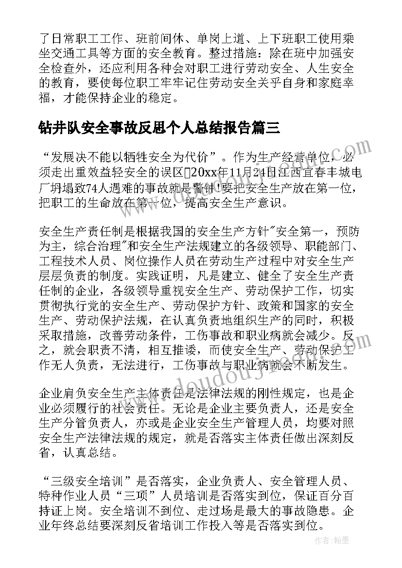 钻井队安全事故反思个人总结报告 个人安全事故反思总结(大全5篇)