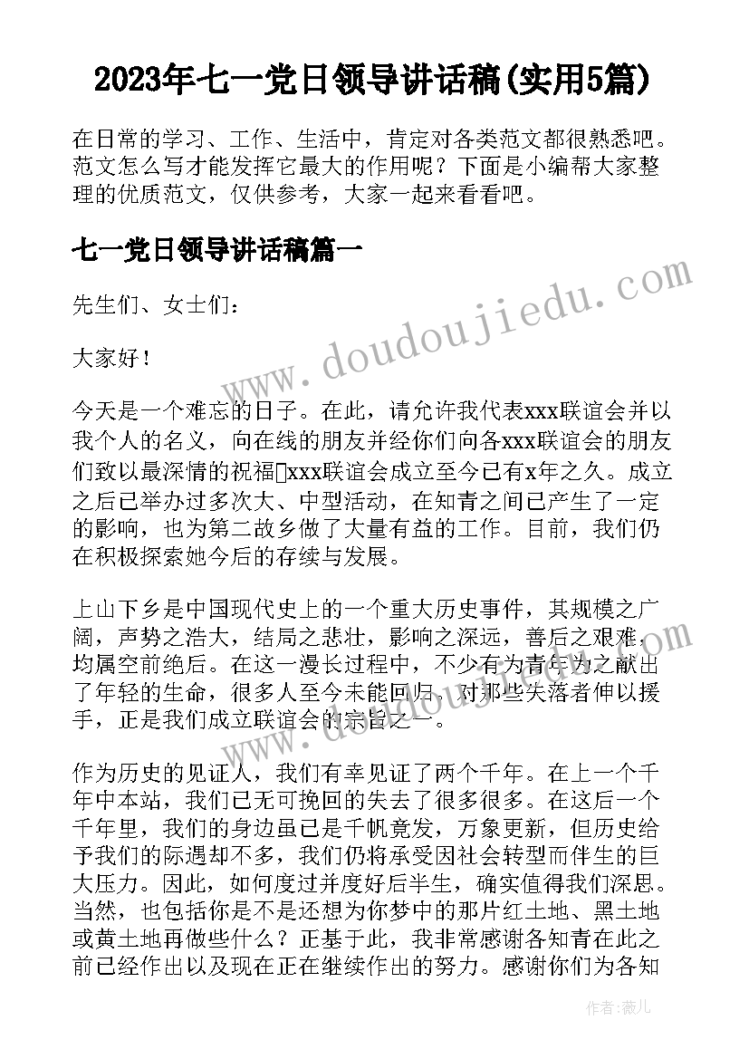 2023年七一党日领导讲话稿(实用5篇)