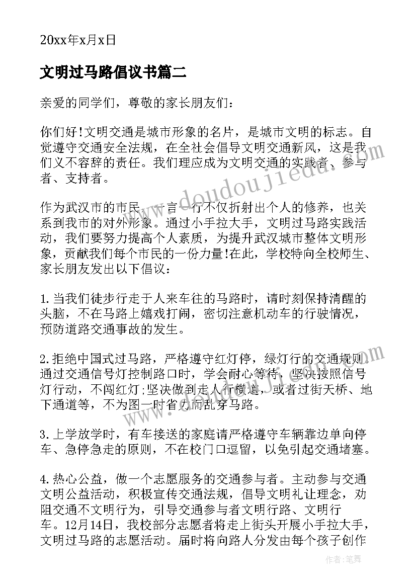 文明过马路倡议书(通用9篇)