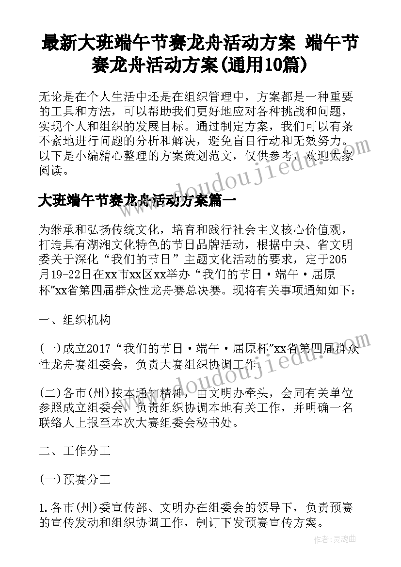 最新大班端午节赛龙舟活动方案 端午节赛龙舟活动方案(通用10篇)