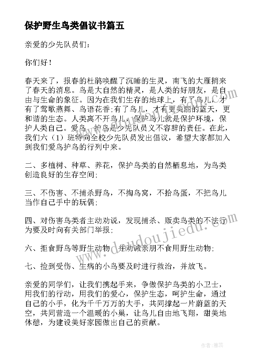 保护野生鸟类倡议书(通用5篇)