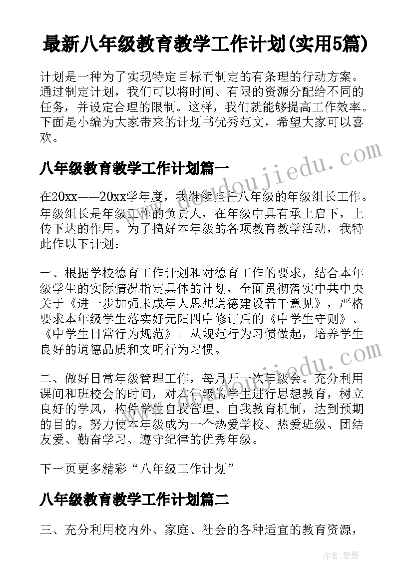 最新八年级教育教学工作计划(实用5篇)