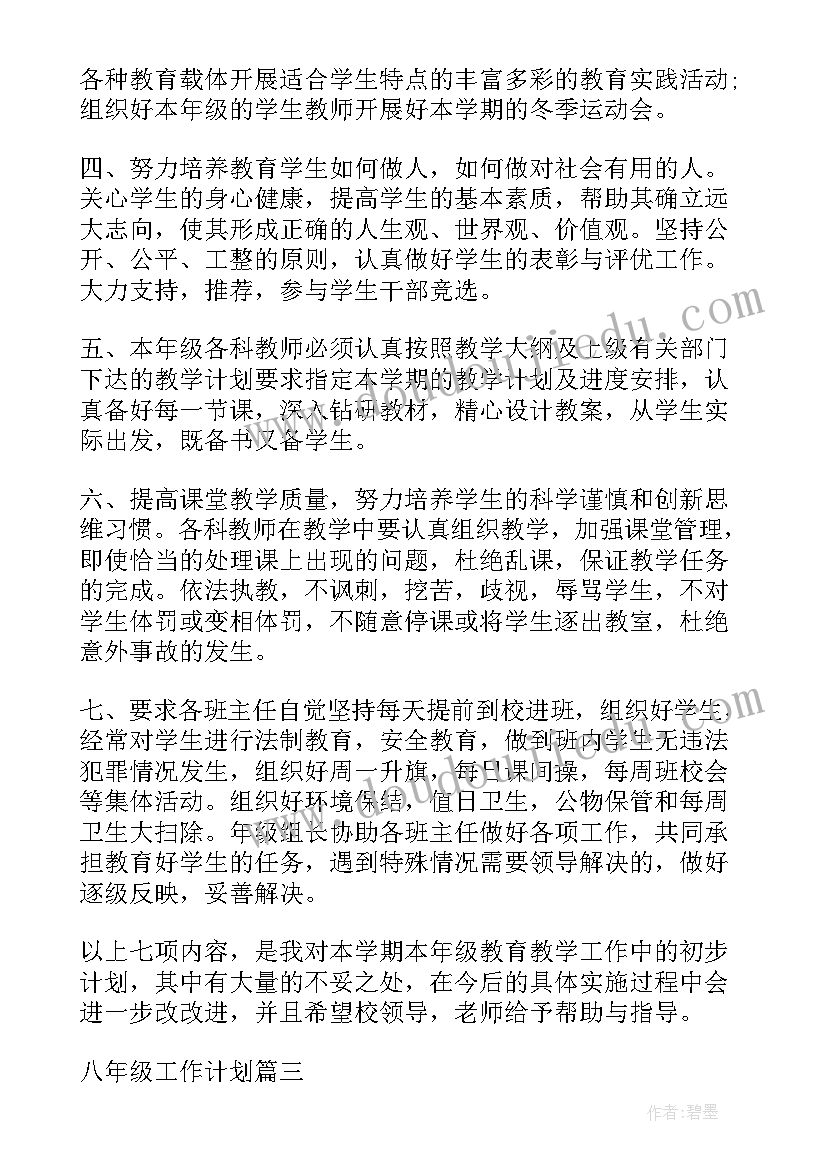 最新八年级教育教学工作计划(实用5篇)