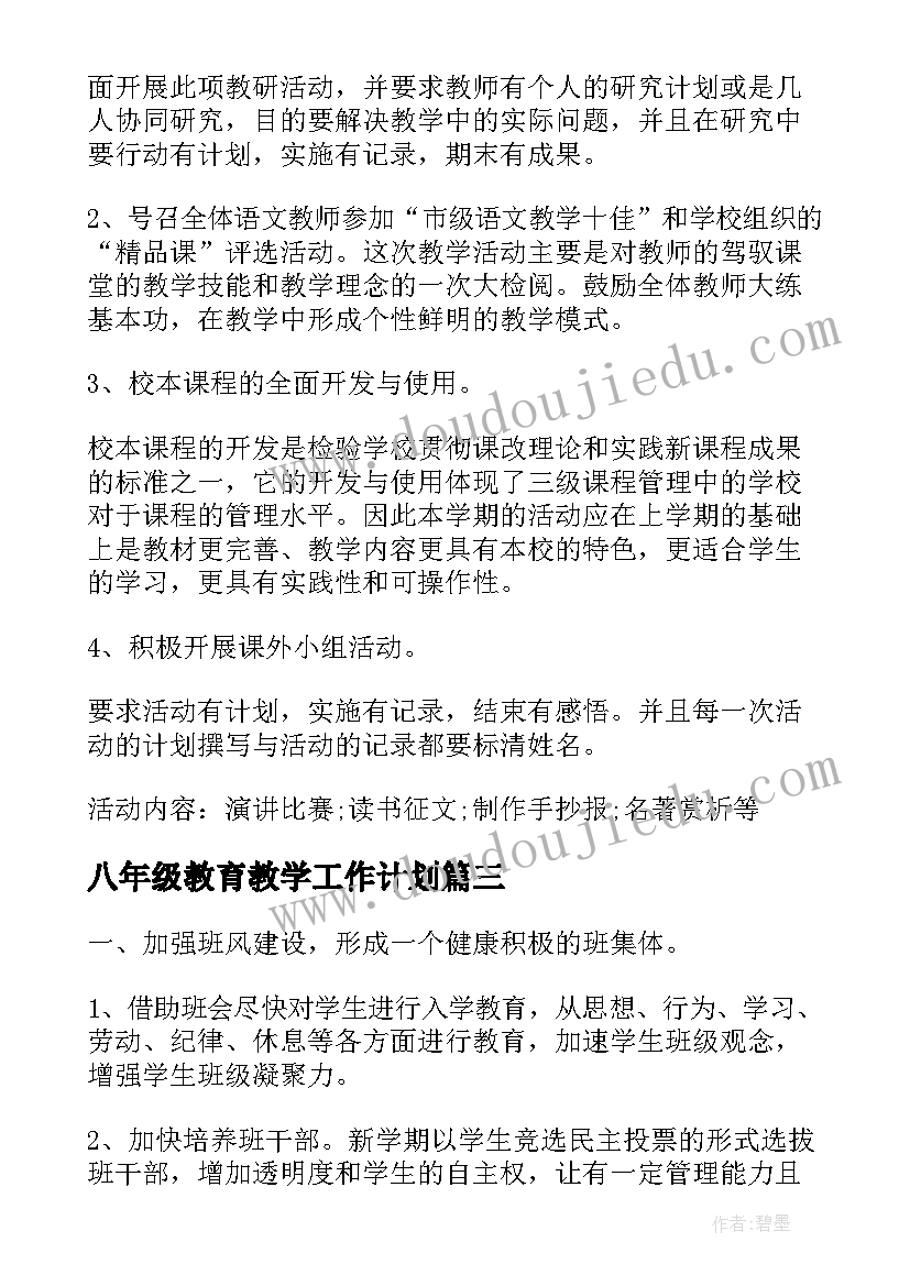 最新八年级教育教学工作计划(实用5篇)