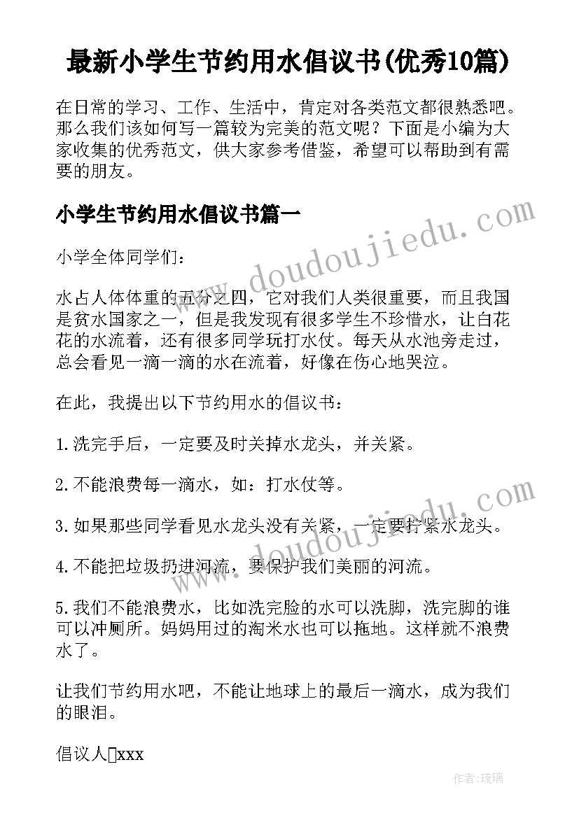 最新小学生节约用水倡议书(优秀10篇)