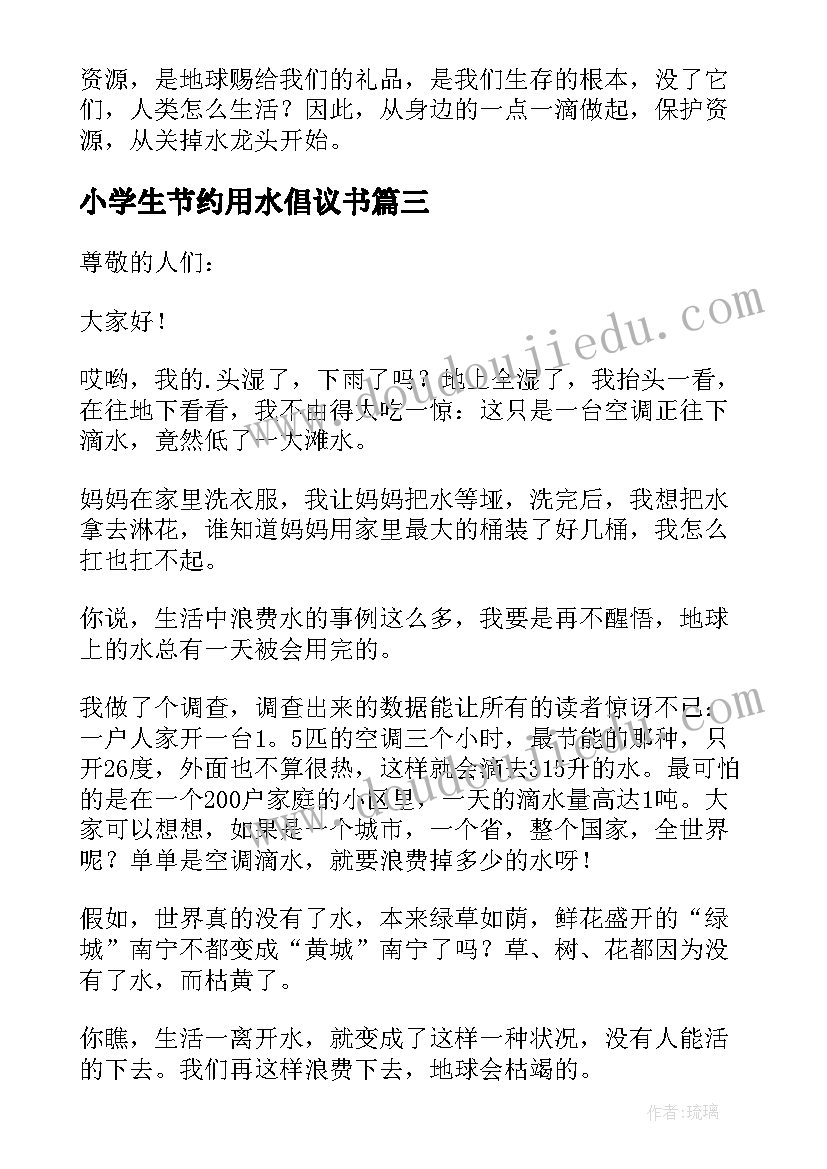 最新小学生节约用水倡议书(优秀10篇)