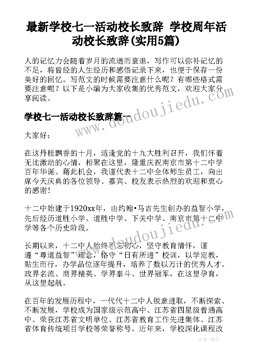 最新学校七一活动校长致辞 学校周年活动校长致辞(实用5篇)