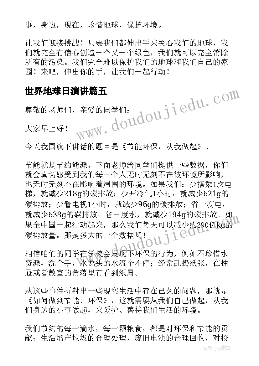 最新世界地球日演讲(优秀7篇)