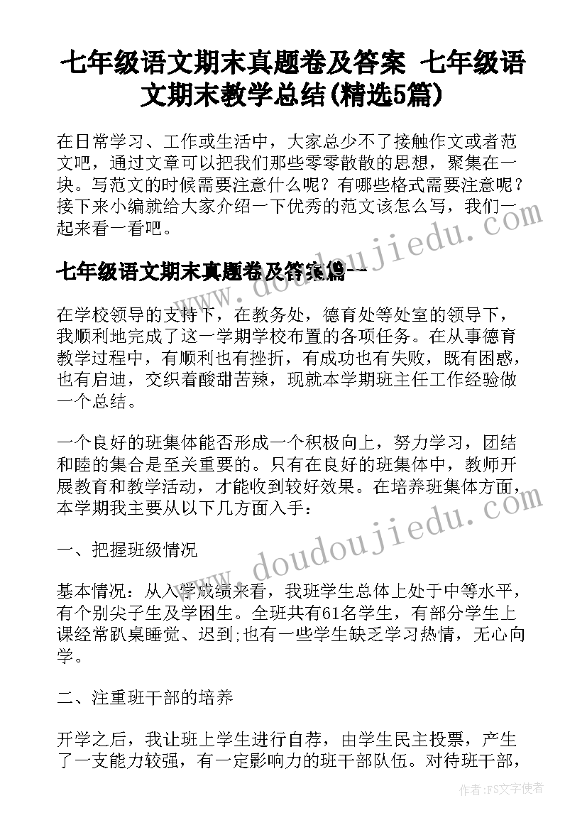 七年级语文期末真题卷及答案 七年级语文期末教学总结(精选5篇)