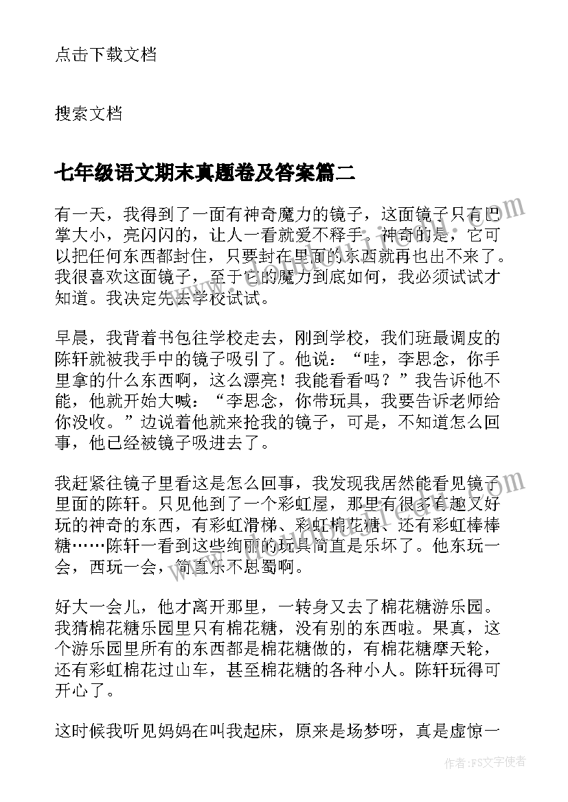 七年级语文期末真题卷及答案 七年级语文期末教学总结(精选5篇)