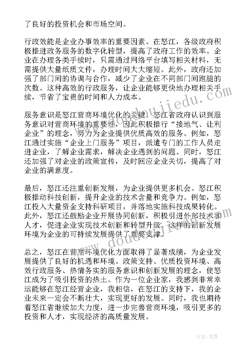 2023年县政府办优化营商环境总结 怒江营商优化环境心得体会(汇总6篇)