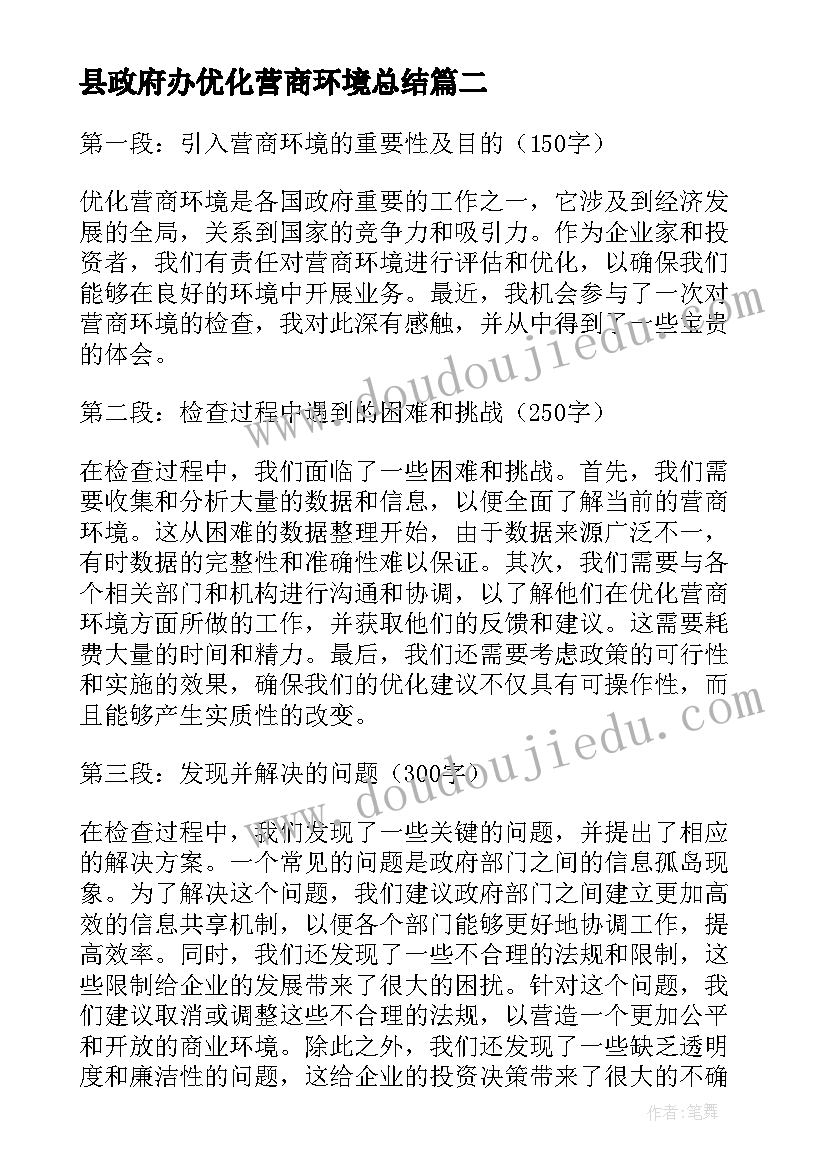 2023年县政府办优化营商环境总结 怒江营商优化环境心得体会(汇总6篇)