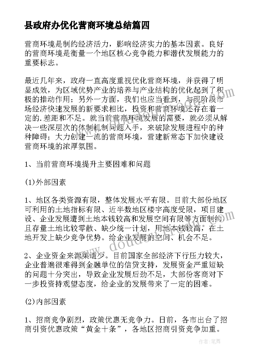 2023年县政府办优化营商环境总结 怒江营商优化环境心得体会(汇总6篇)