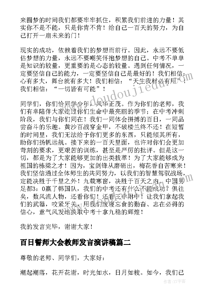 最新百日誓师大会教师发言演讲稿(精选7篇)