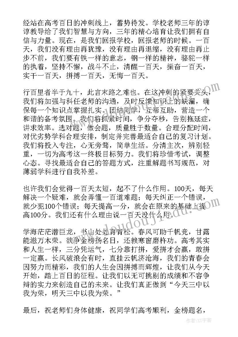 最新百日誓师大会教师发言演讲稿(精选7篇)