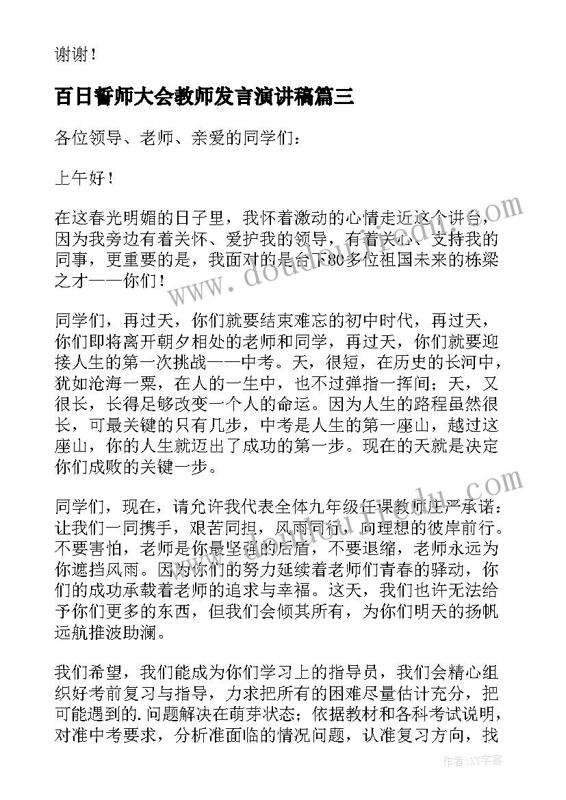 最新百日誓师大会教师发言演讲稿(精选7篇)