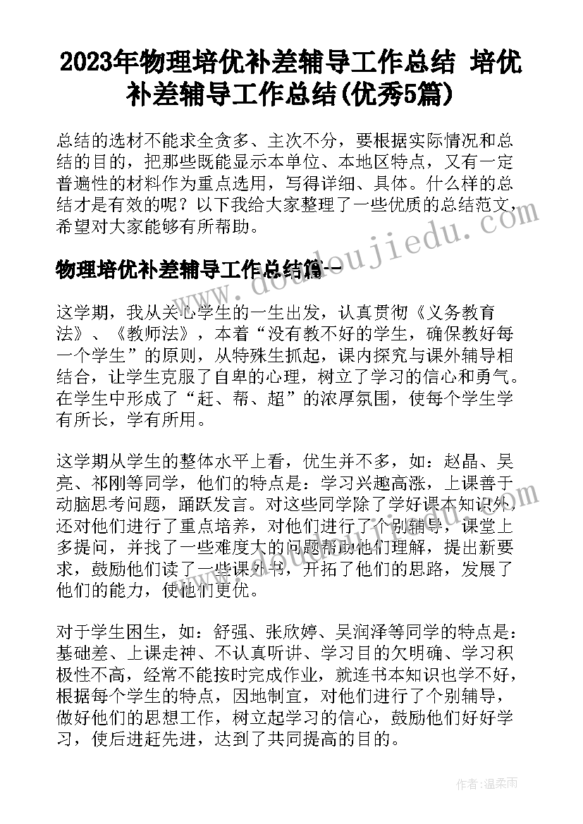 2023年物理培优补差辅导工作总结 培优补差辅导工作总结(优秀5篇)