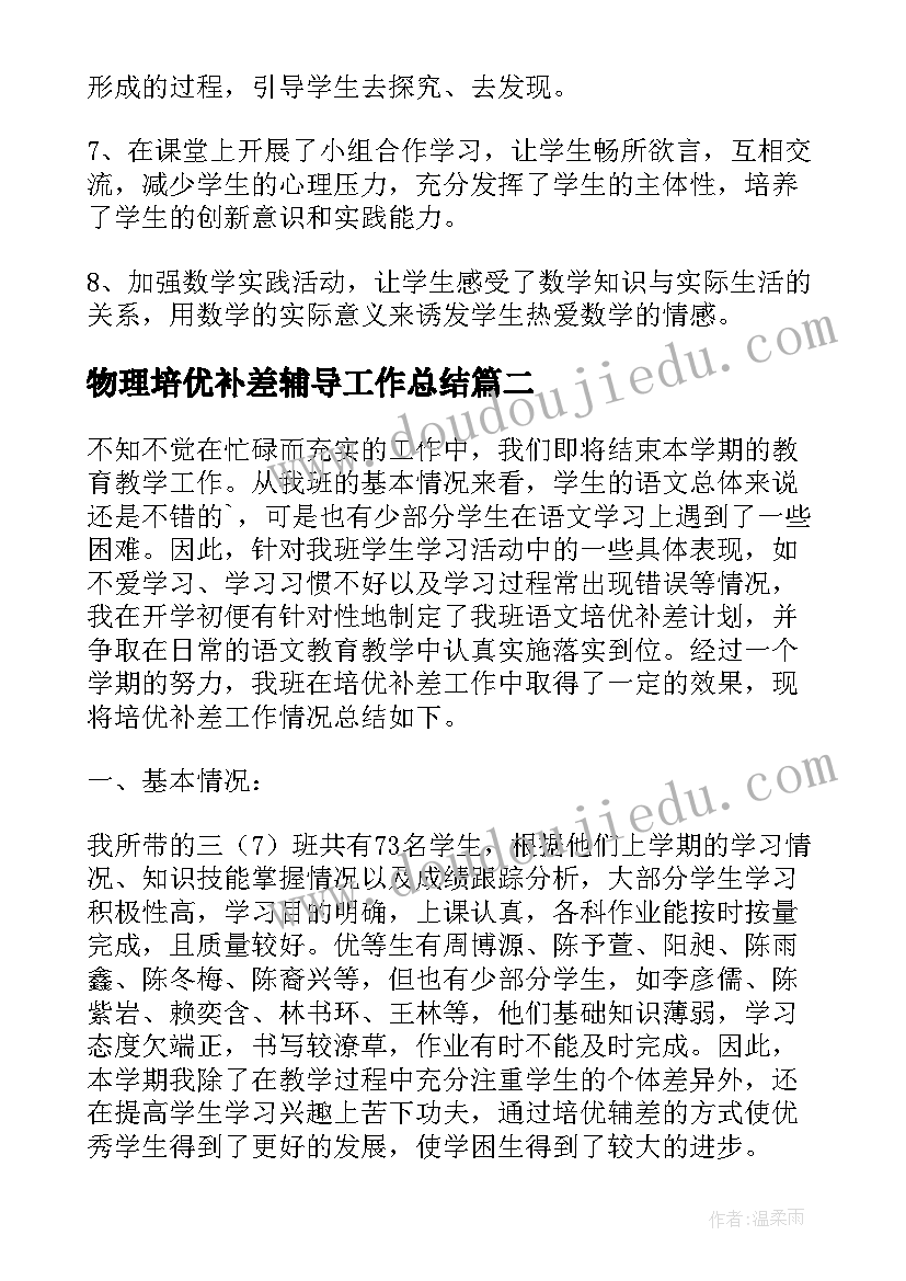 2023年物理培优补差辅导工作总结 培优补差辅导工作总结(优秀5篇)