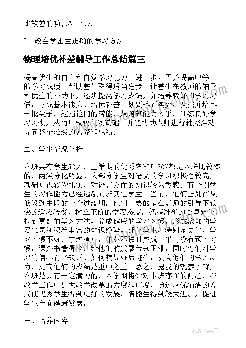 2023年物理培优补差辅导工作总结 培优补差辅导工作总结(优秀5篇)