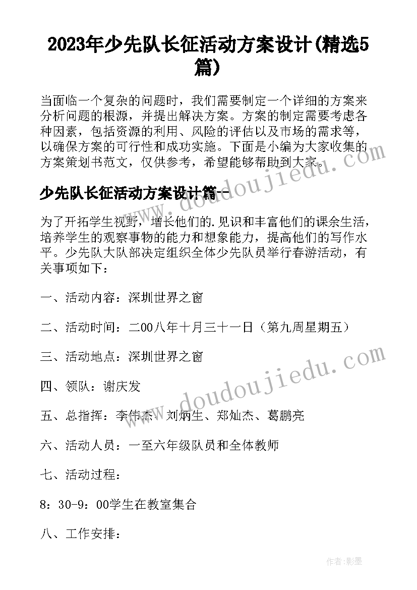 2023年少先队长征活动方案设计(精选5篇)