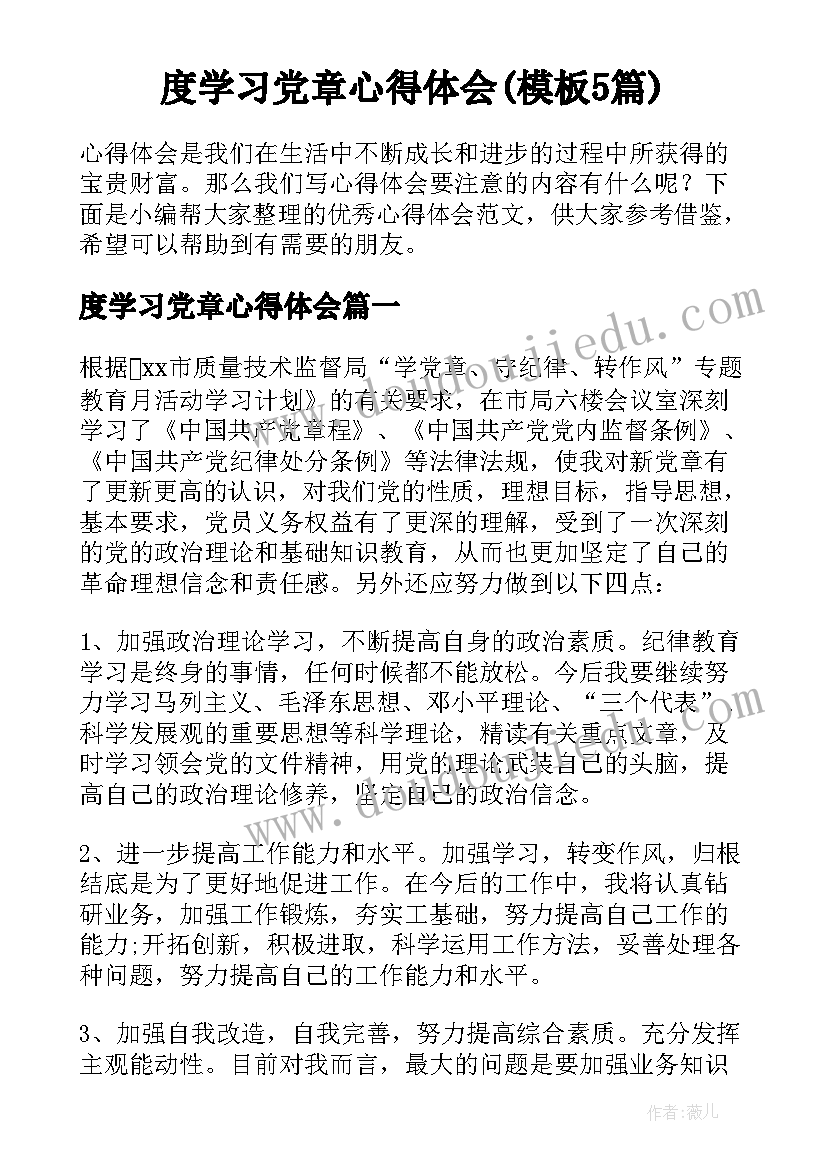 度学习党章心得体会(模板5篇)