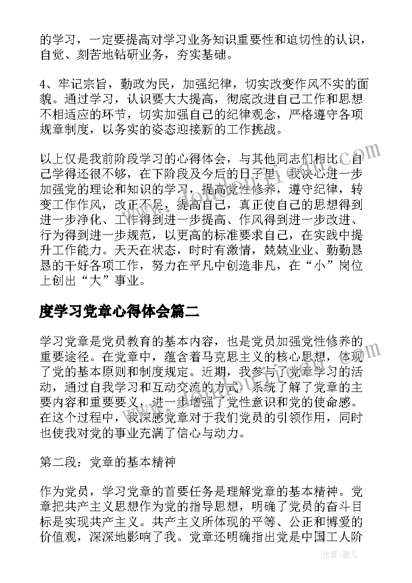 度学习党章心得体会(模板5篇)