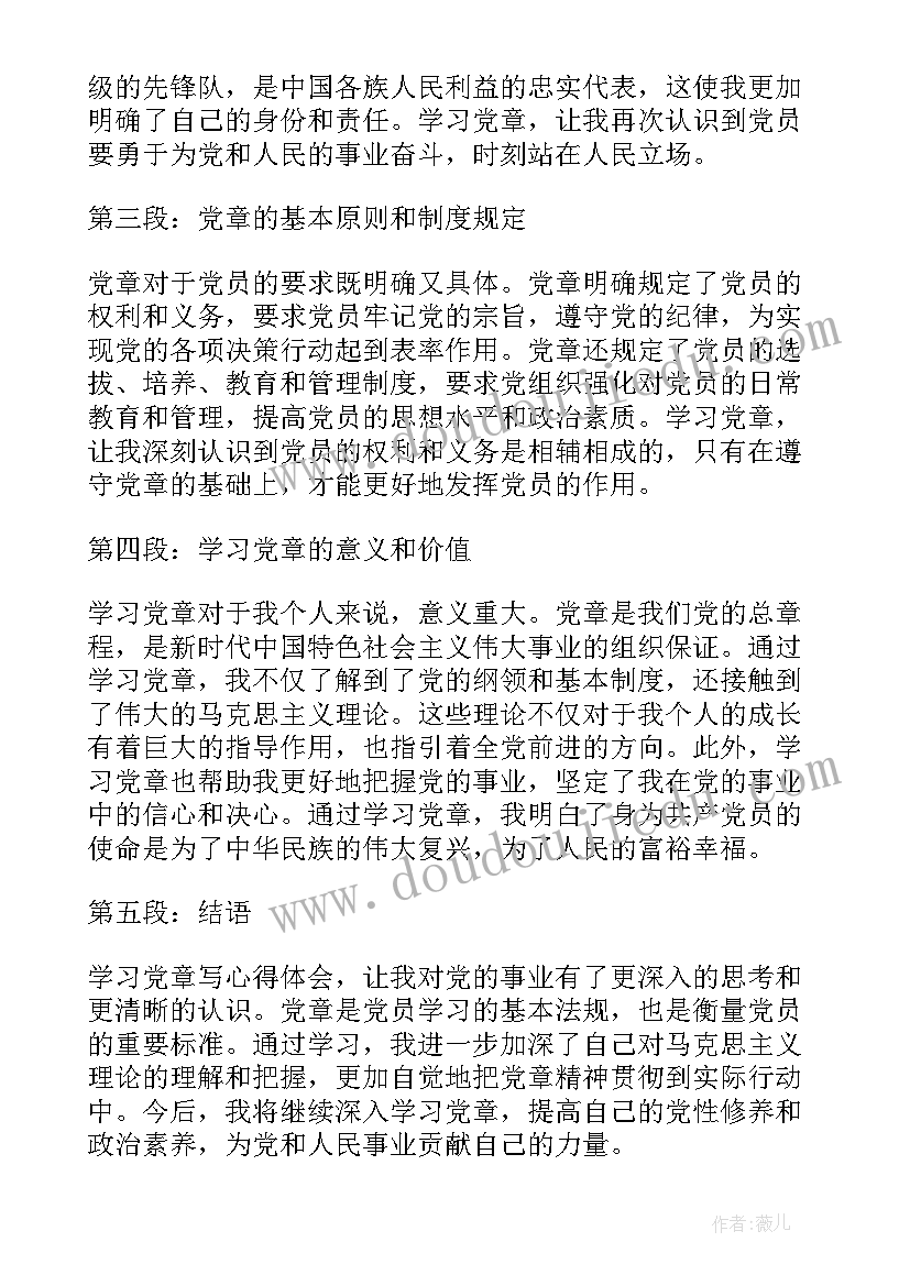 度学习党章心得体会(模板5篇)