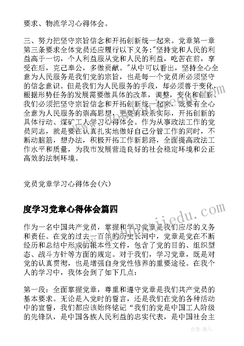 度学习党章心得体会(模板5篇)