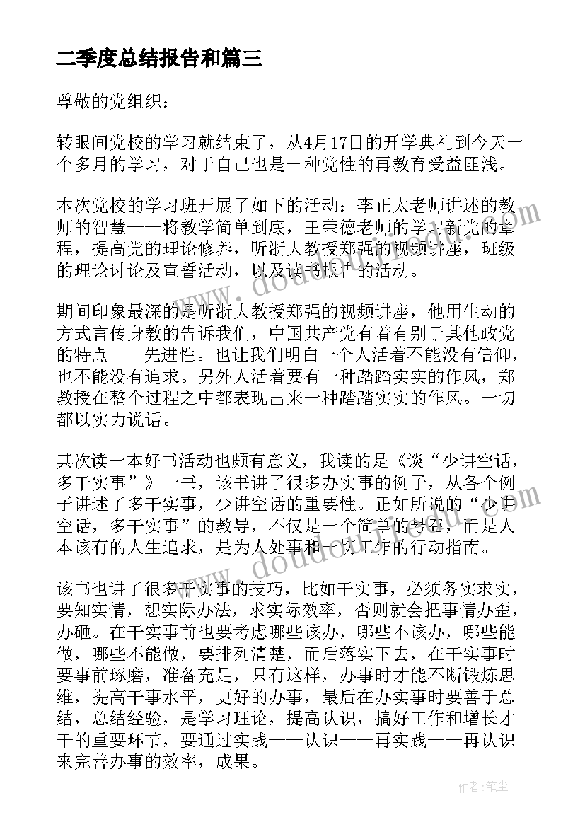 2023年二季度总结报告和(模板5篇)