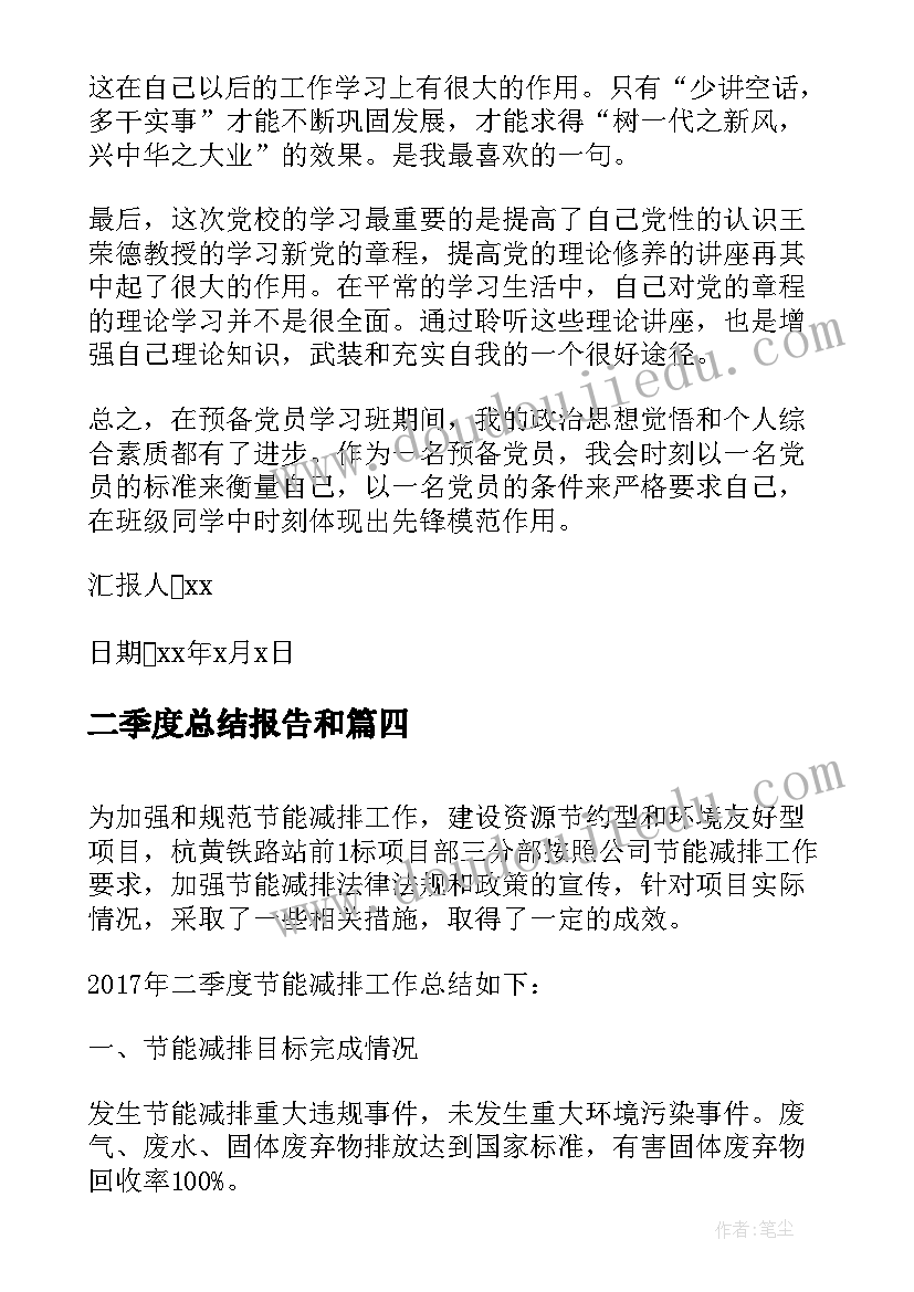 2023年二季度总结报告和(模板5篇)