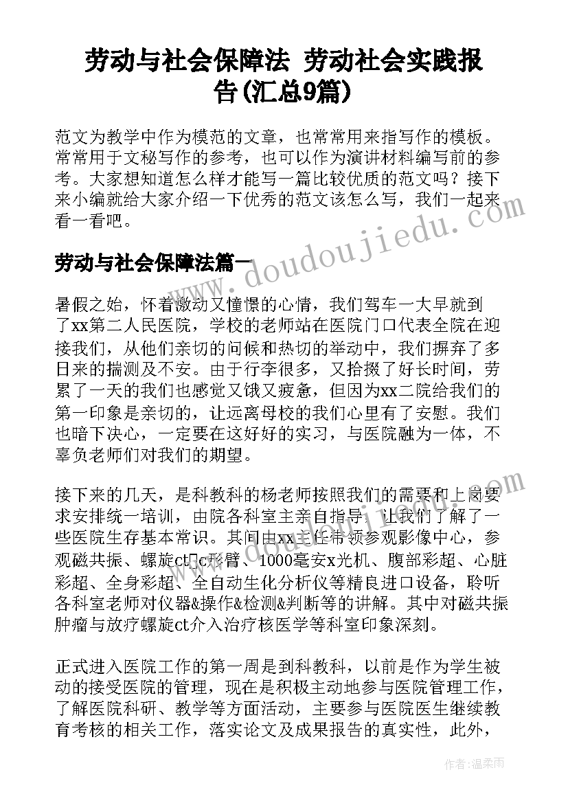 劳动与社会保障法 劳动社会实践报告(汇总9篇)