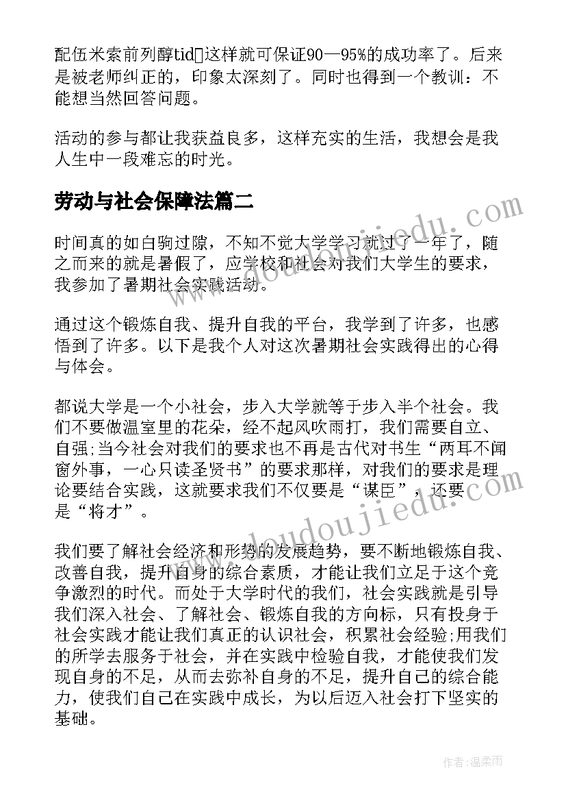 劳动与社会保障法 劳动社会实践报告(汇总9篇)