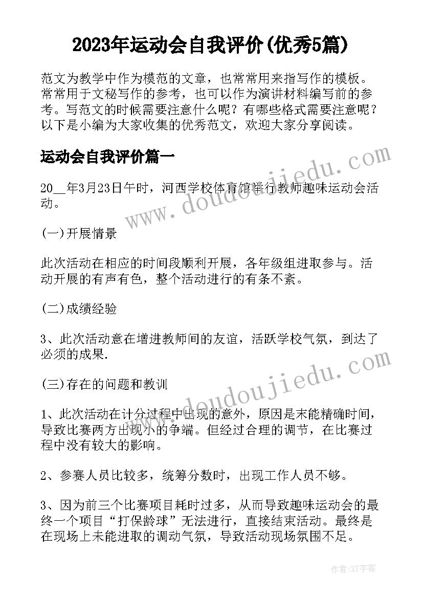 2023年运动会自我评价(优秀5篇)