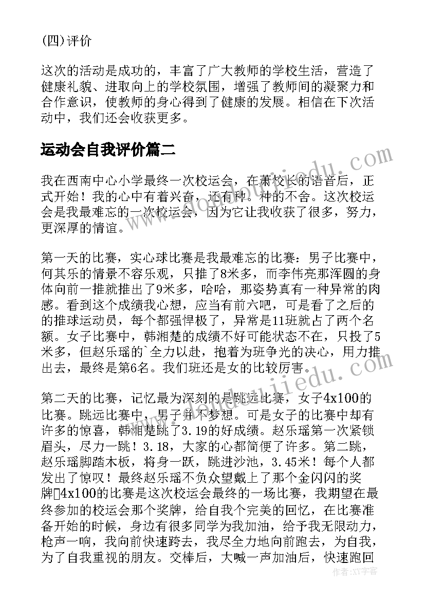 2023年运动会自我评价(优秀5篇)